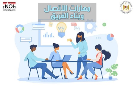 مهارات الاتصال وبناء الفريق